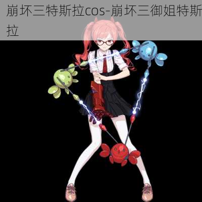 崩坏三特斯拉cos-崩坏三御姐特斯拉