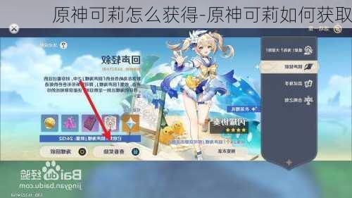 原神可莉怎么获得-原神可莉如何获取
