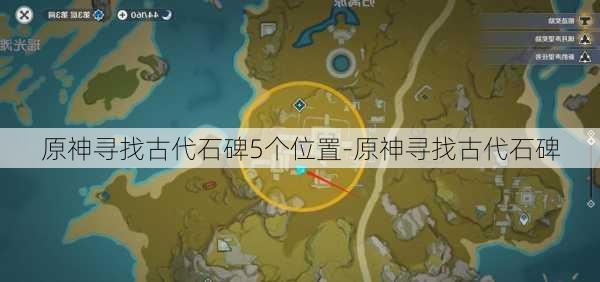 原神寻找古代石碑5个位置-原神寻找古代石碑