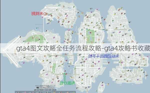 gta4图文攻略全任务流程攻略-gta4攻略书收藏