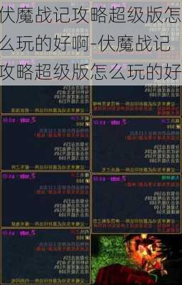 伏魔战记攻略超级版怎么玩的好啊-伏魔战记攻略超级版怎么玩的好