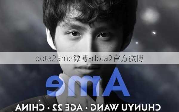 dota2ame微博-dota2官方微博