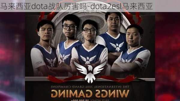 马来西亚dota战队厉害吗-dota2esl马来西亚