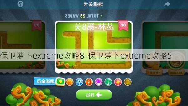 保卫萝卜extreme攻略8-保卫萝卜extreme攻略5