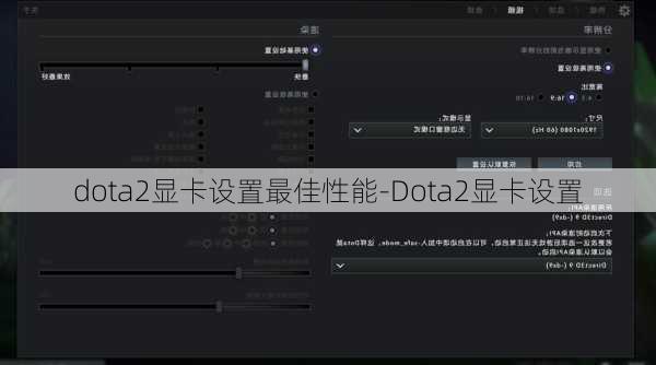 dota2显卡设置最佳性能-Dota2显卡设置