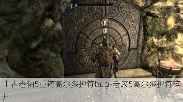 上古卷轴5重铸高尔多护符bug-老滚5高尔多护符碎片