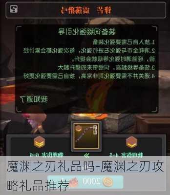 魔渊之刃礼品吗-魔渊之刃攻略礼品推荐