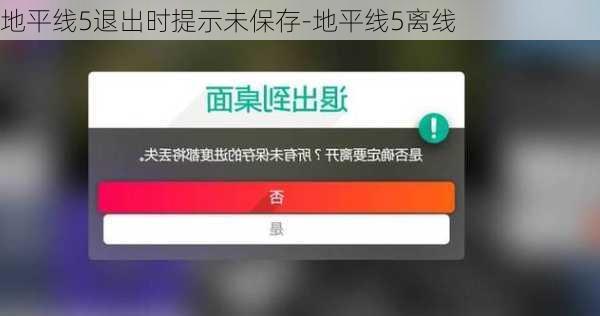 地平线5退出时提示未保存-地平线5离线