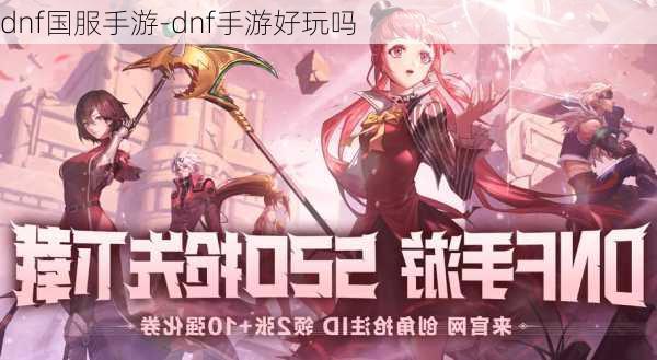 dnf国服手游-dnf手游好玩吗