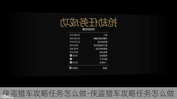 侠盗猎车攻略任务怎么做-侠盗猎车攻略任务怎么做