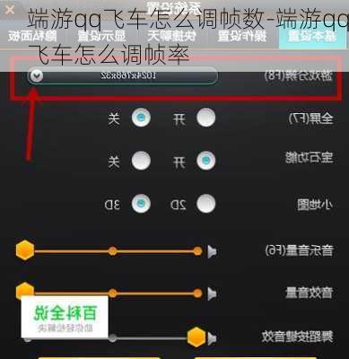 端游qq飞车怎么调帧数-端游qq飞车怎么调帧率