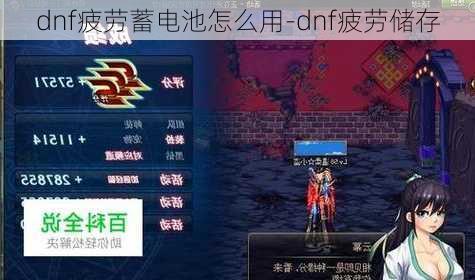 dnf疲劳蓄电池怎么用-dnf疲劳储存