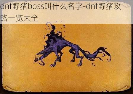 dnf野猪boss叫什么名字-dnf野猪攻略一览大全