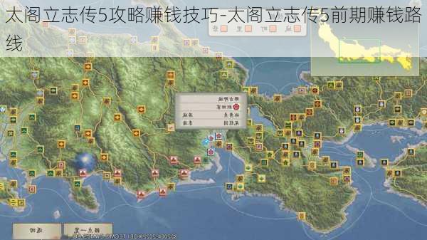 太阁立志传5攻略赚钱技巧-太阁立志传5前期赚钱路线