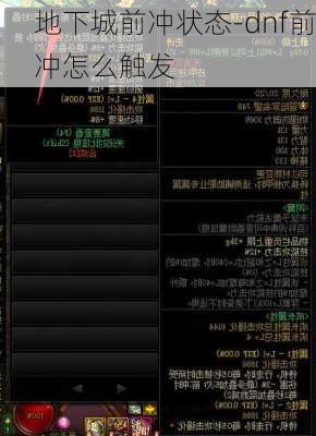 地下城前冲状态-dnf前冲怎么触发