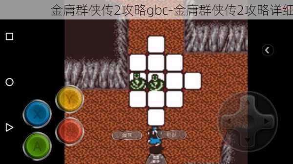 金庸群侠传2攻略gbc-金庸群侠传2攻略详细