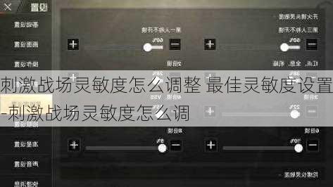 刺激战场灵敏度怎么调整 最佳灵敏度设置-刺激战场灵敏度怎么调