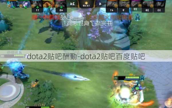 dota2贴吧酬勤-dota2贴吧百度贴吧