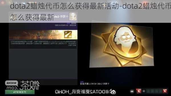 dota2蜡烛代币怎么获得最新活动-dota2蜡烛代币怎么获得最新