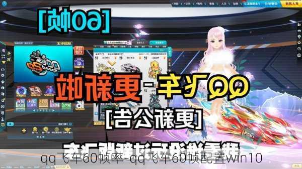 qq飞车60帧率-qq飞车60帧配置win10