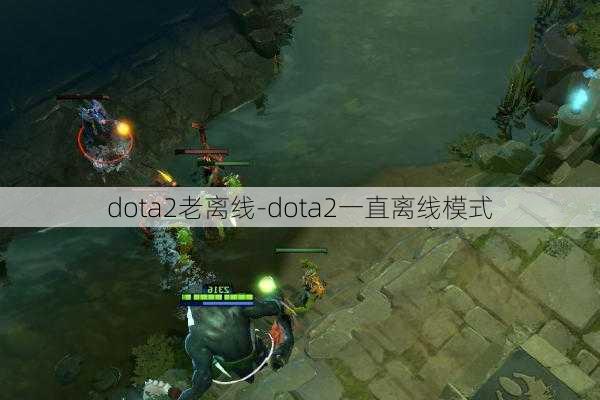 dota2老离线-dota2一直离线模式