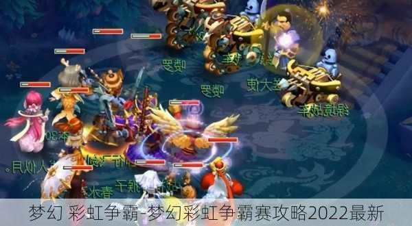 梦幻 彩虹争霸-梦幻彩虹争霸赛攻略2022最新