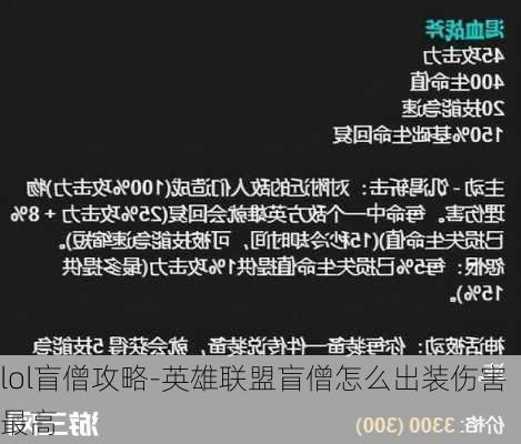 lol盲僧攻略-英雄联盟盲僧怎么出装伤害最高