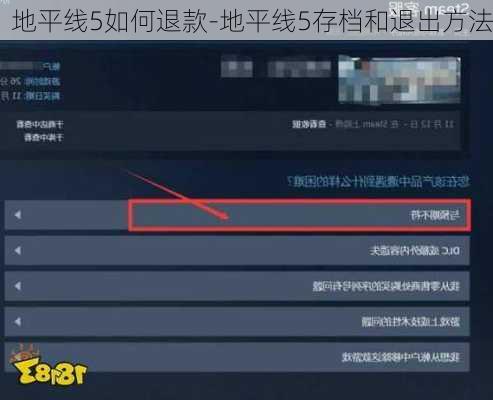 地平线5如何退款-地平线5存档和退出方法