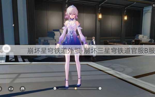 崩坏星穹铁道外服-崩坏三星穹铁道官服B服