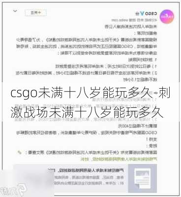 csgo未满十八岁能玩多久-刺激战场未满十八岁能玩多久