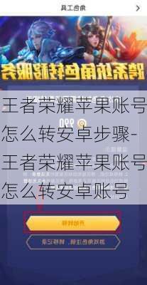 王者荣耀苹果账号怎么转安卓步骤-王者荣耀苹果账号怎么转安卓账号