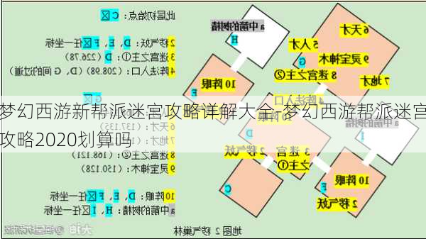 梦幻西游新帮派迷宫攻略详解大全-梦幻西游帮派迷宫攻略2020划算吗