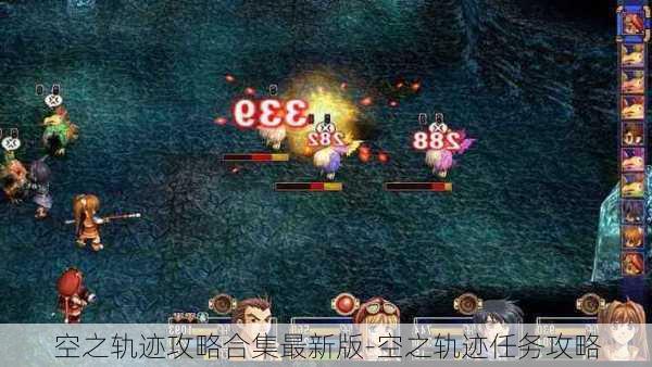 空之轨迹攻略合集最新版-空之轨迹任务攻略