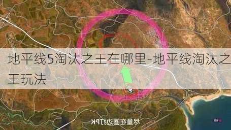 地平线5淘汰之王在哪里-地平线淘汰之王玩法