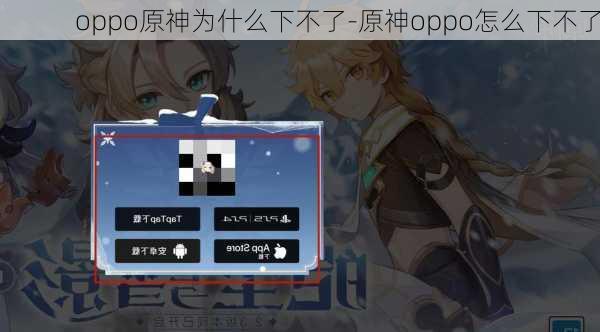 oppo原神为什么下不了-原神oppo怎么下不了