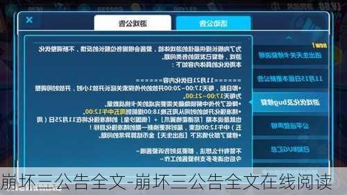 崩坏三公告全文-崩坏三公告全文在线阅读