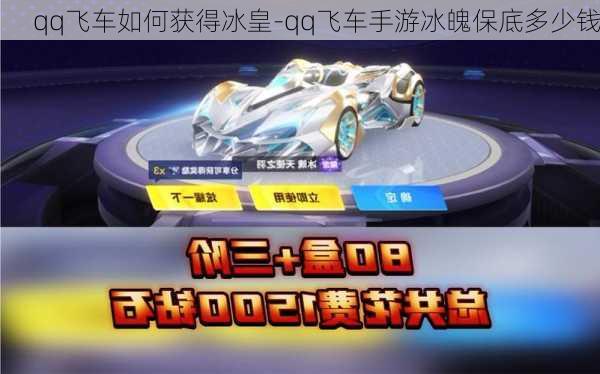 qq飞车如何获得冰皇-qq飞车手游冰魄保底多少钱