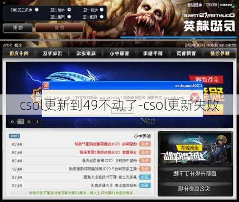 csol更新到49不动了-csol更新失败