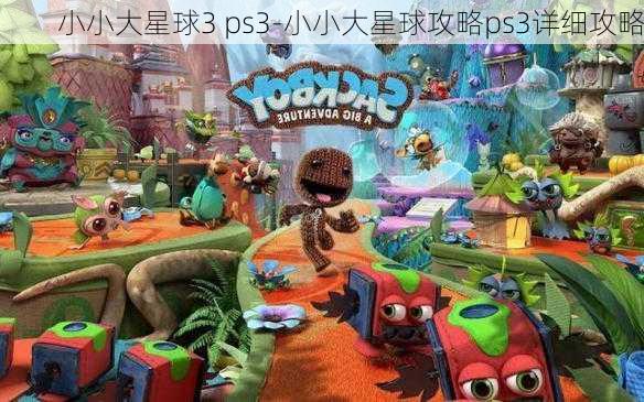 小小大星球3 ps3-小小大星球攻略ps3详细攻略