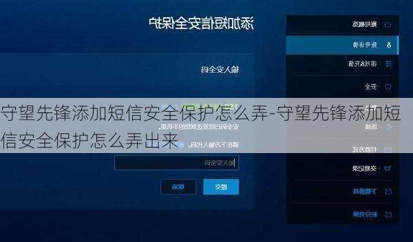 守望先锋添加短信安全保护怎么弄-守望先锋添加短信安全保护怎么弄出来