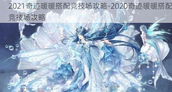 2021奇迹暖暖搭配竞技场攻略-2020奇迹暖暖搭配竞技场攻略