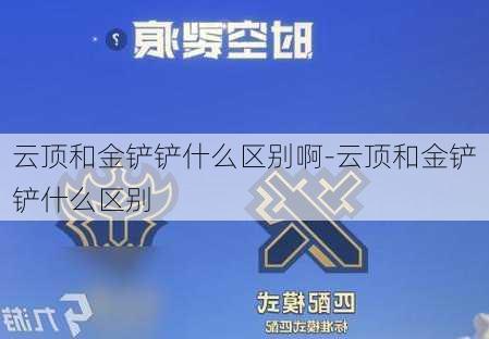 云顶和金铲铲什么区别啊-云顶和金铲铲什么区别