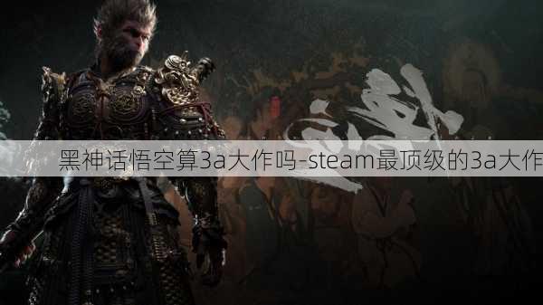 黑神话悟空算3a大作吗-steam最顶级的3a大作