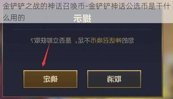 金铲铲之战的神话召唤币-金铲铲神话公选币是干什么用的
