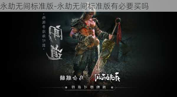 永劫无间标准版-永劫无间标准版有必要买吗