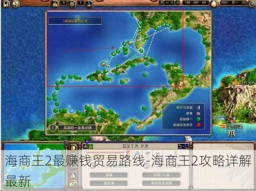 海商王2最赚钱贸易路线-海商王2攻略详解最新