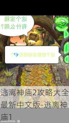 逃离神庙2攻略大全最新中文版-逃离神庙1