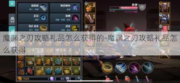 魔渊之刃攻略礼品怎么获得的-魔渊之刃攻略礼品怎么获得