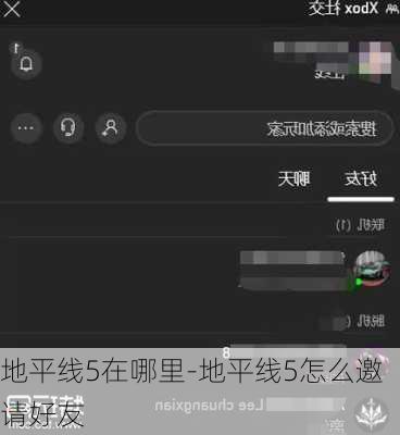 地平线5在哪里-地平线5怎么邀请好友