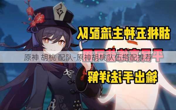 原神 胡桃 配队-原神胡桃队伍搭配推荐